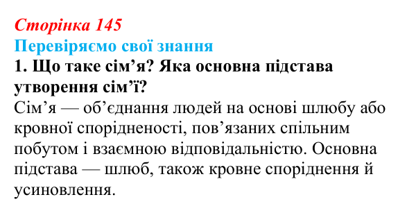 Відповідь до завдання 1 «Перевіряємо свої знання» § 14 (с. 145) з правознавства для 9 класу, Берендєєв 2026: Сімейне право
