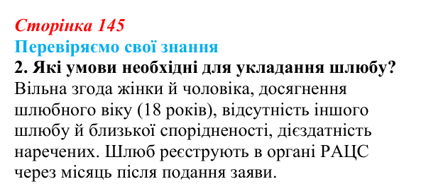 Відповідь до завдання 2 «Перевіряємо свої знання» § 14 (с. 145) з правознавства для 9 класу, Берендєєв 2026: Сімейне право