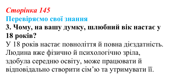 Відповідь до завдання 3 «Перевіряємо свої знання» § 14 (с. 145) з правознавства для 9 класу, Берендєєв 2026: Сімейне право
