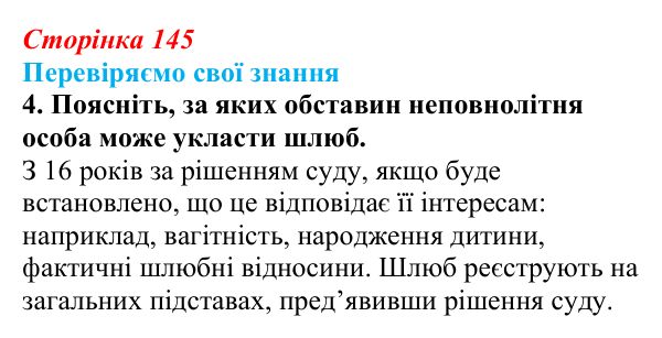 Відповідь до завдання 4 «Перевіряємо свої знання» § 14 (с. 145) з правознавства для 9 класу, Берендєєв 2026: Сімейне право