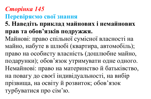 Відповідь до завдання 5 «Перевіряємо свої знання» § 14 (с. 145) з правознавства для 9 класу, Берендєєв 2026: Сімейне право