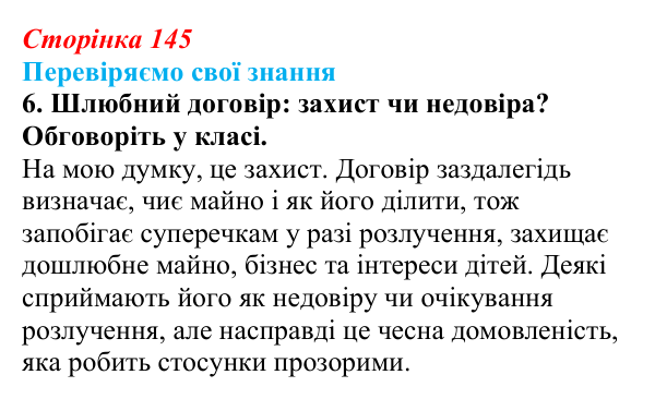 Відповідь до завдання 6 «Перевіряємо свої знання» § 14 (с. 145) з правознавства для 9 класу, Берендєєв 2026: Сімейне право