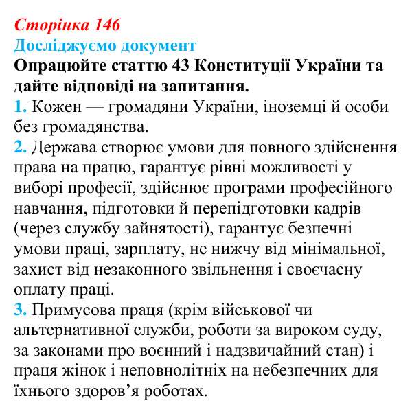 Відповідь до рубрики «Досліджуємо документ» § 15 (с. 146) з правознавства для 9 класу, Берендєєв 2026: Трудове право