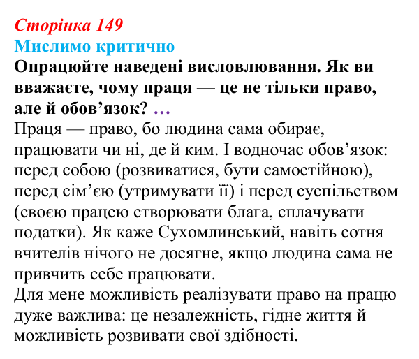 Відповідь до рубрики «Мислимо критично» § 15 (с. 149) з правознавства для 9 класу, Берендєєв 2026: Трудове право