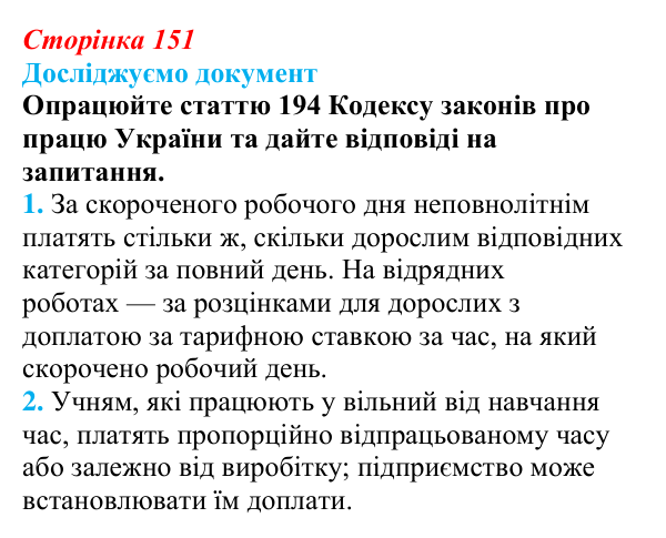 Відповідь до рубрики «Досліджуємо документ» § 15 (с. 151) з правознавства для 9 класу, Берендєєв 2026: Трудове право