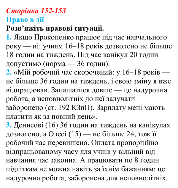 Відповідь до рубрики «Право в дії» § 15 (с. 152-153) з правознавства для 9 класу, Берендєєв 2026: Трудове право