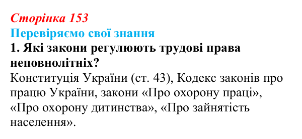 Відповідь до завдання 1 «Перевіряємо свої знання» § 15 (с. 153) з правознавства для 9 класу, Берендєєв 2026: Трудове право