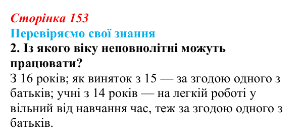 Відповідь до завдання 2 «Перевіряємо свої знання» § 15 (с. 153) з правознавства для 9 класу, Берендєєв 2026: Трудове право