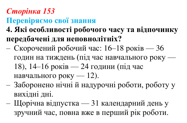 Відповідь до завдання 4 «Перевіряємо свої знання» § 15 (с. 153) з правознавства для 9 класу, Берендєєв 2026: Трудове право