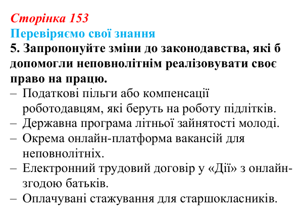 Відповідь до завдання 5 «Перевіряємо свої знання» § 15 (с. 153) з правознавства для 9 класу, Берендєєв 2026: Трудове право