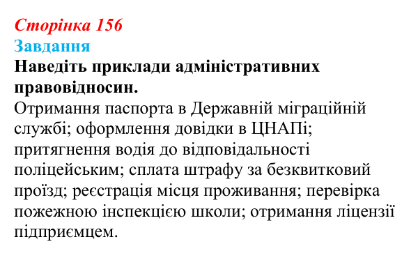Відповідь до завдання § 16 (с. 156) з правознавства для 9 класу, Берендєєв 2026: Адміністративне право