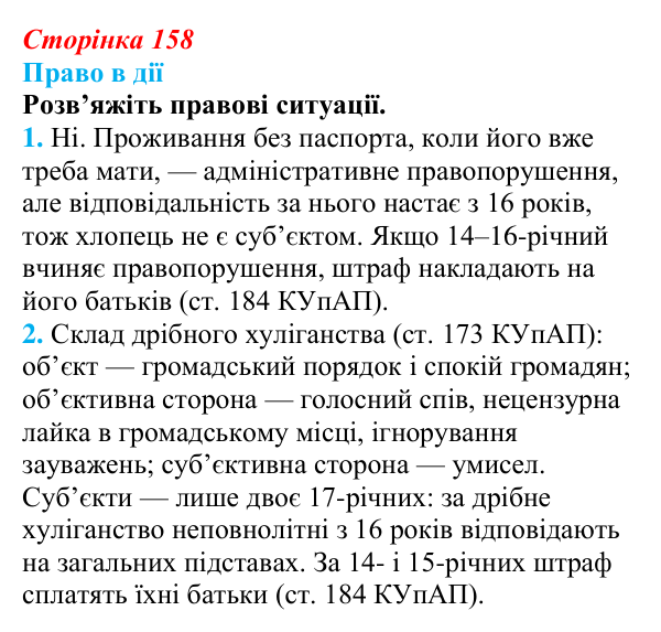 Відповідь до рубрики «Право в дії» § 16 (с. 158) з правознавства для 9 класу, Берендєєв 2026: Адміністративне право