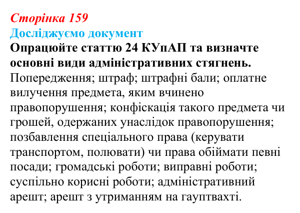 Відповідь до рубрики «Досліджуємо документ» § 16 (с. 159) з правознавства для 9 класу, Берендєєв 2026: Адміністративне право