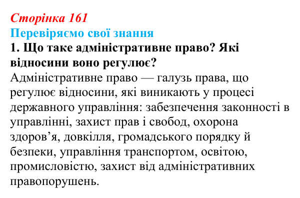 Відповідь до завдання 1 «Перевіряємо свої знання» § 16 (с. 161) з правознавства для 9 класу, Берендєєв 2026