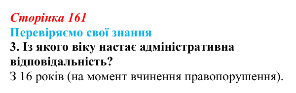 Відповідь до завдання 3 «Перевіряємо свої знання» § 16 (с. 161) з правознавства для 9 класу, Берендєєв 2026