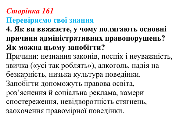 Відповідь до завдання 4 «Перевіряємо свої знання» § 16 (с. 161) з правознавства для 9 класу, Берендєєв 2026