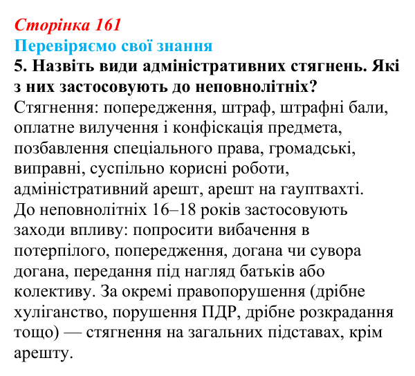 Відповідь до завдання 5 «Перевіряємо свої знання» § 16 (с. 161) з правознавства для 9 класу, Берендєєв 2026