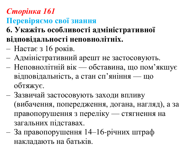 Відповідь до завдання 6 «Перевіряємо свої знання» § 16 (с. 161) з правознавства для 9 класу, Берендєєв 2026