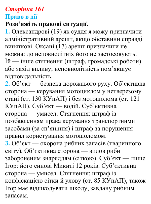 Відповідь до рубрики «Право в дії» § 16 (с. 161) з правознавства для 9 класу, Берендєєв 2026: Адміністративне право