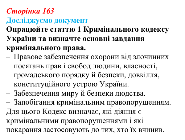 Відповідь до рубрики «Досліджуємо документ» § 17 (с. 163) з правознавства для 9 класу, Берендєєв 2026: Кримінальне право