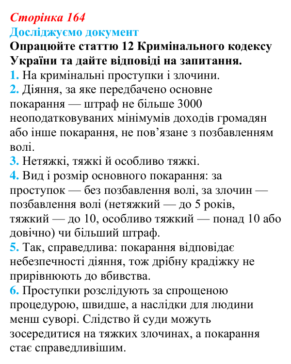 Відповідь до рубрики «Досліджуємо документ» § 17 (с. 164) з правознавства для 9 класу, Берендєєв 2026: Кримінальне право