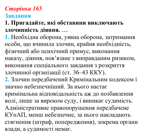 Відповідь до завдання § 17 (с. 165) з правознавства для 9 класу, Берендєєв 2026: Кримінальне право