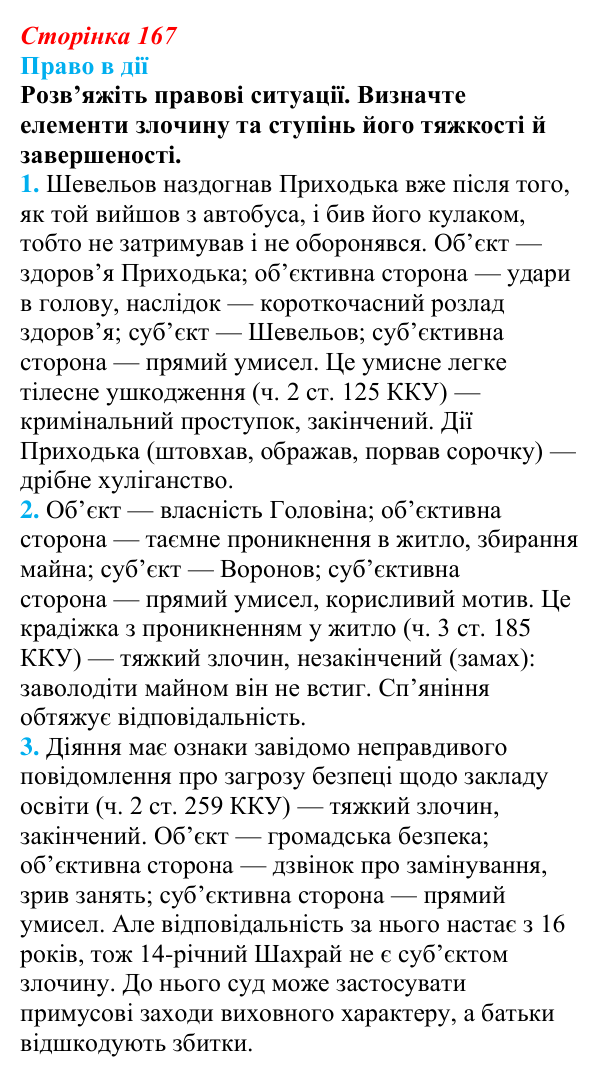 Відповідь до рубрики «Право в дії» § 17 (с. 167) з правознавства для 9 класу, Берендєєв 2026: Кримінальне право