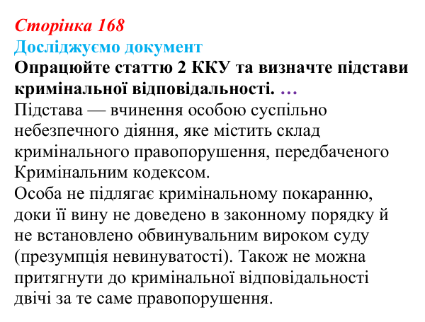 Відповідь до рубрики «Досліджуємо документ» § 17 (с. 168) з правознавства для 9 класу, Берендєєв 2026: Кримінальне право