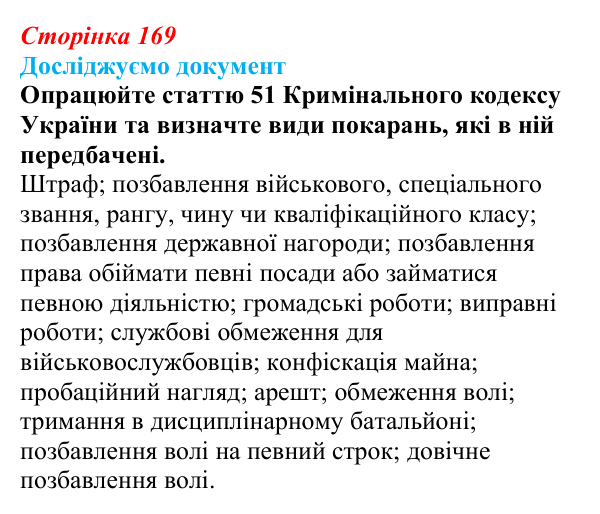 Відповідь до рубрики «Досліджуємо документ» § 17 (с. 169) з правознавства для 9 класу, Берендєєв 2026: Кримінальне право