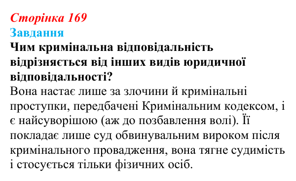 Відповідь до завдання § 17 (с. 169) з правознавства для 9 класу, Берендєєв 2026: Кримінальне право