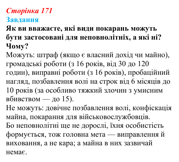 Відповідь до завдання § 17 (с. 171) з правознавства для 9 класу, Берендєєв 2026: Кримінальне право