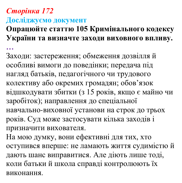Відповідь до рубрики «Досліджуємо документ» § 17 (с. 172) з правознавства для 9 класу, Берендєєв 2026: Кримінальне право