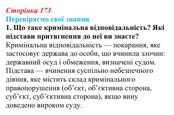 Відповідь до завдання 1 «Перевіряємо свої знання» § 17 (с. 173) з правознавства для 9 класу, Берендєєв 2026: Кримінальне...