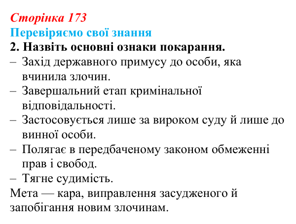 Відповідь до завдання 2 «Перевіряємо свої знання» § 17 (с. 173) з правознавства для 9 класу, Берендєєв 2026: Кримінальне...