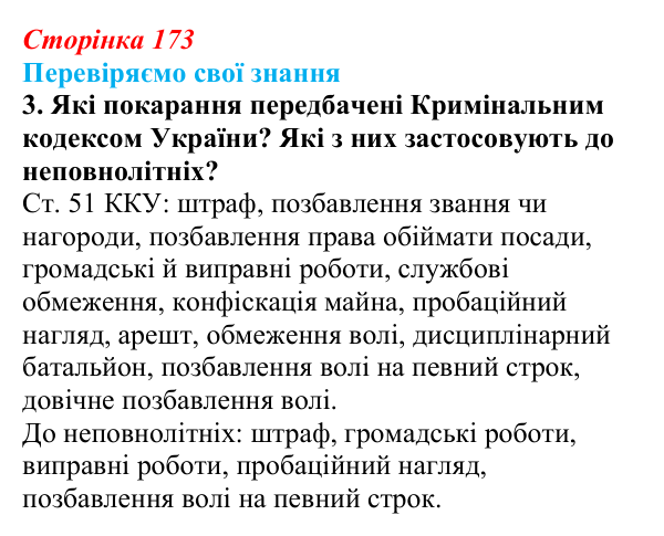 Відповідь до завдання 3 «Перевіряємо свої знання» § 17 (с. 173) з правознавства для 9 класу, Берендєєв 2026: Кримінальне...