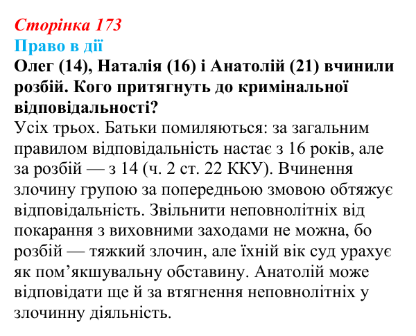 Відповідь до рубрики «Право в дії» § 17 (с. 173) з правознавства для 9 класу, Берендєєв 2026: Кримінальне право