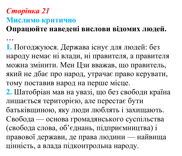 Відповідь до рубрики «Мислимо критично» § 2 (с. 21) з правознавства для 9 класу, Берендєєв 2026: Поняття та ознаки держави