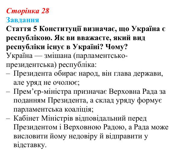Відповідь до завдання § 3 (с. 28) з правознавства для 9 класу, Берендєєв 2026: Державний лад