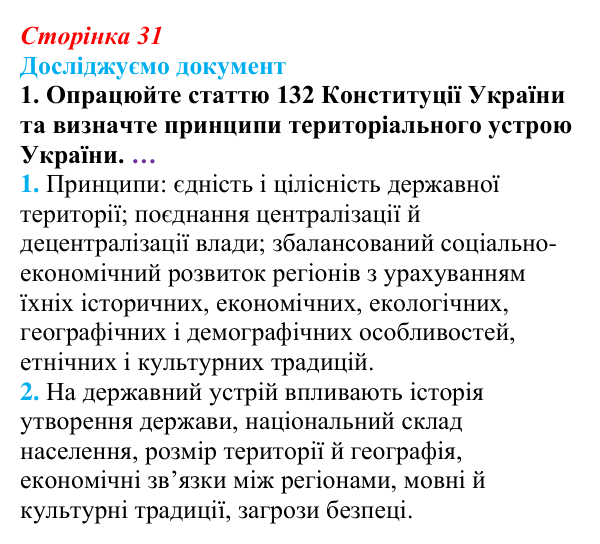 Відповідь до рубрики «Досліджуємо документ» § 3 (с. 31) з правознавства для 9 класу, Берендєєв 2026: Державний лад