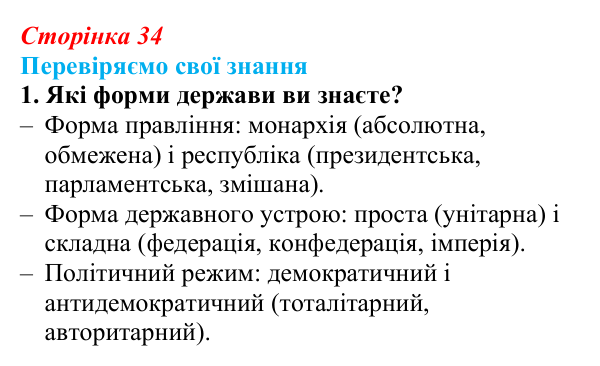 Відповідь до завдання 1 «Перевіряємо свої знання» § 3 (с. 34) з правознавства для 9 класу, Берендєєв 2026: Державний лад