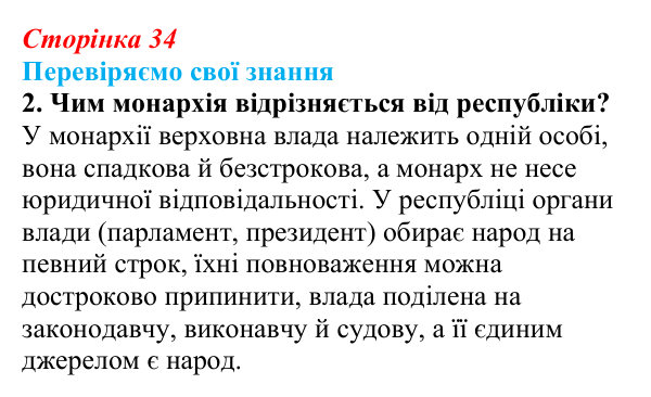 Відповідь до завдання 2 «Перевіряємо свої знання» § 3 (с. 34) з правознавства для 9 класу, Берендєєв 2026: Державний лад