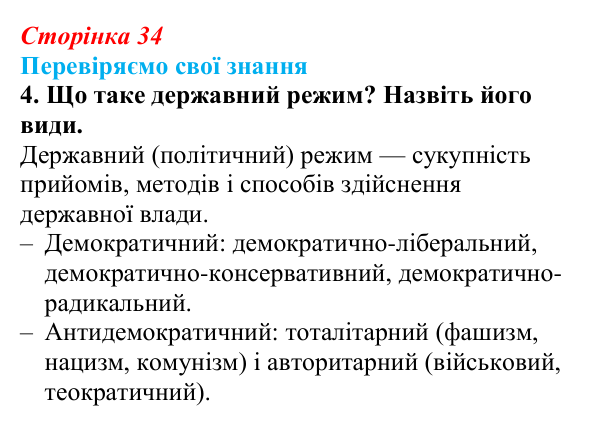 Відповідь до завдання 4 «Перевіряємо свої знання» § 3 (с. 34) з правознавства для 9 класу, Берендєєв 2026: Державний лад