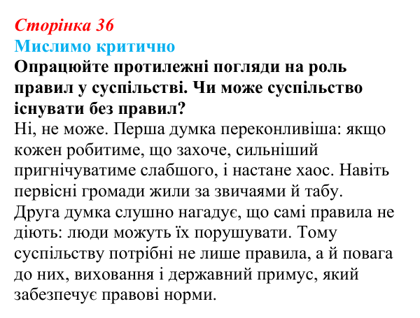 Відповідь до рубрики «Мислимо критично» § 4 (с. 36) з правознавства для 9 класу, Берендєєв 2026: Поняття та ознаки права
