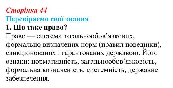 Відповідь до завдання 1 «Перевіряємо свої знання» § 4 (с. 44) з правознавства для 9 класу, Берендєєв 2026: Поняття...