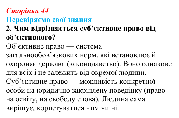 Відповідь до завдання 2 «Перевіряємо свої знання» § 4 (с. 44) з правознавства для 9 класу, Берендєєв 2026: Поняття...