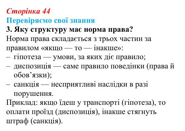 Відповідь до завдання 3 «Перевіряємо свої знання» § 4 (с. 44) з правознавства для 9 класу, Берендєєв 2026: Поняття...