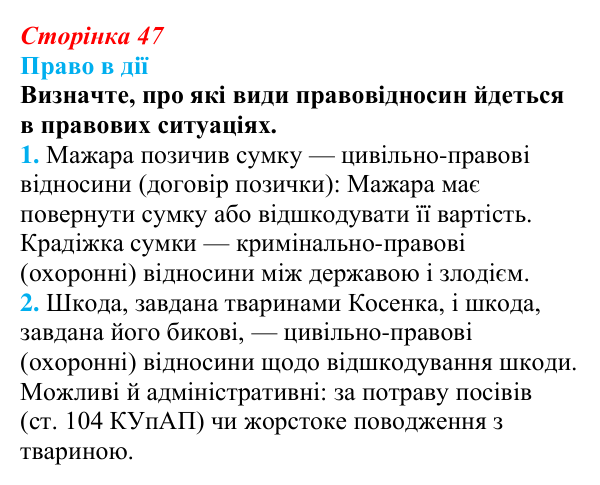 Відповідь до рубрики «Право в дії» § 5 (с. 47) з правознавства для 9 класу, Берендєєв 2026: Що таке правовідносини