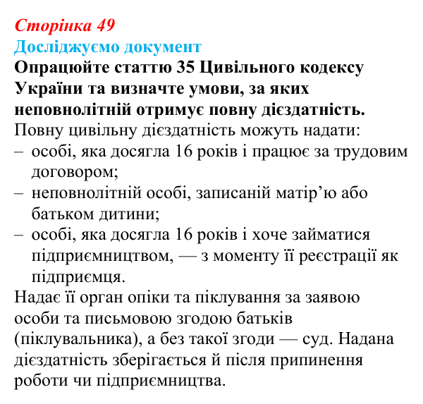 Відповідь до рубрики «Досліджуємо документ» § 5 (с. 49) з правознавства для 9 класу, Берендєєв 2026: Що таке правовідносини