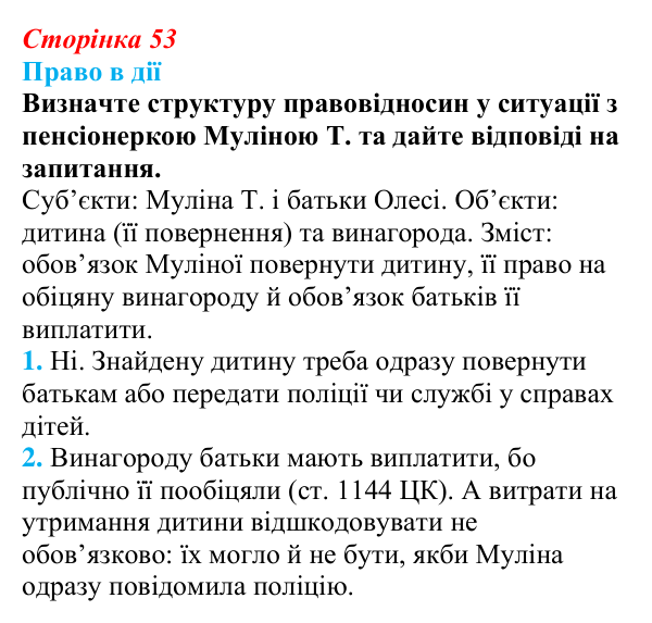 Відповідь до рубрики «Право в дії» § 5 (с. 53) з правознавства для 9 класу, Берендєєв 2026: Що таке правовідносини