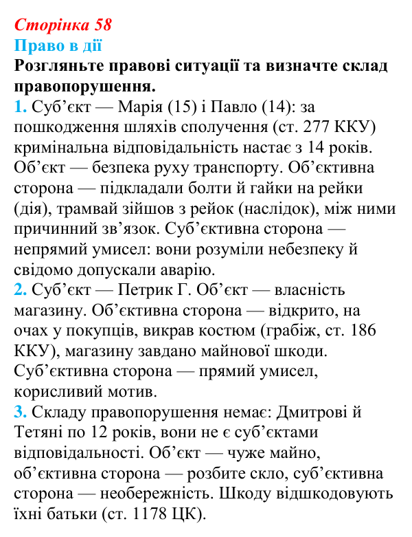 Відповідь до рубрики «Право в дії» § 6 (с. 58) з правознавства для 9 класу, Берендєєв 2026: Правопорушення та його види